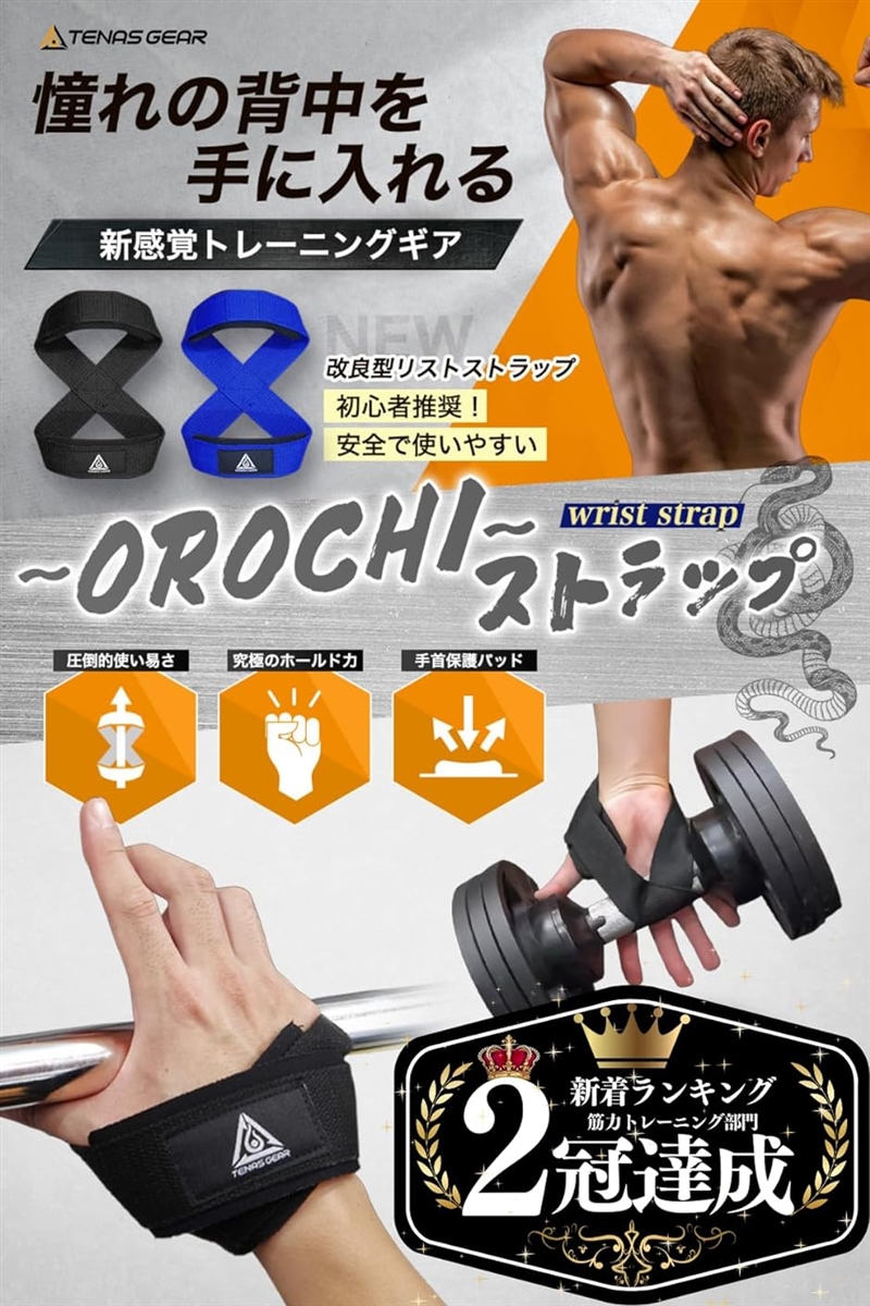 TENASGEAR オロチストラップ 筋トレ初心者推奨品8の字 リスト