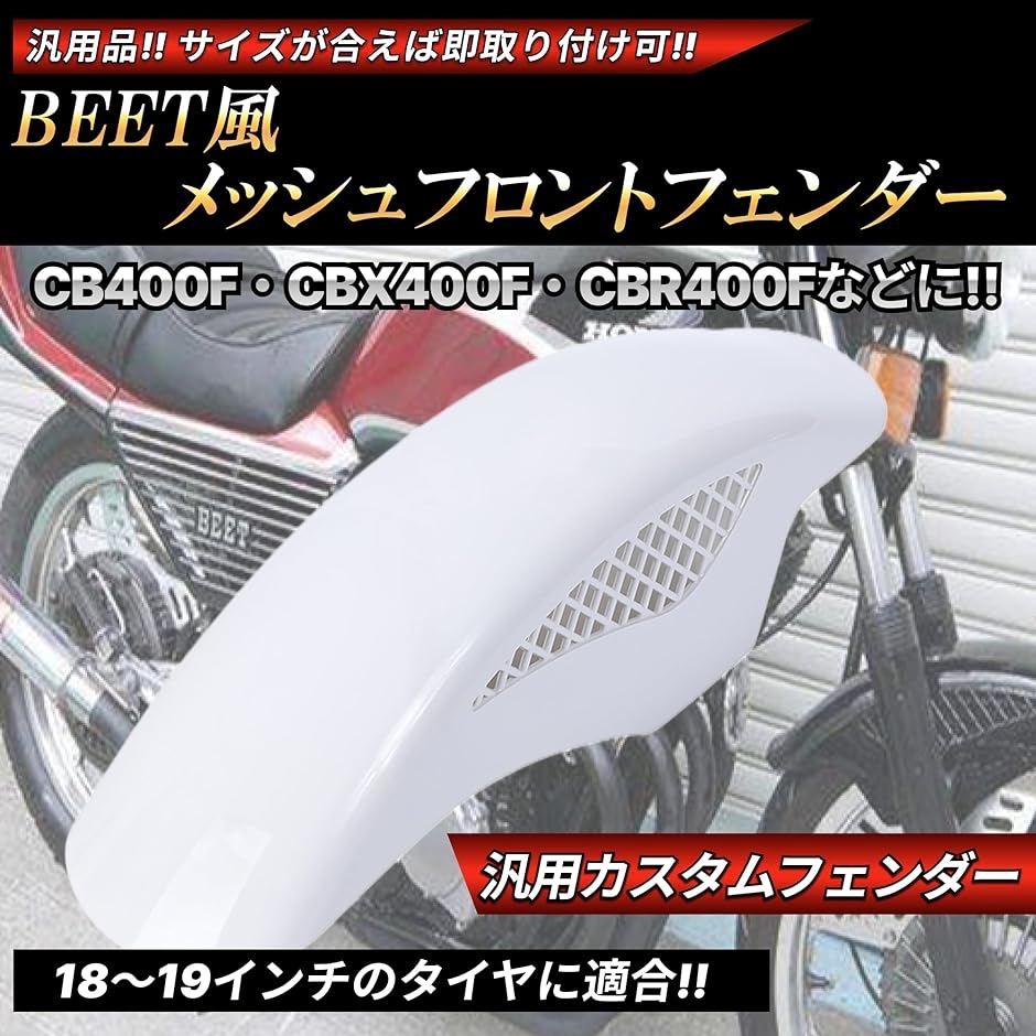 BEETタイプ フロントフェンダー メッシュフェンダー 汎用 ホンダ カワサキ CBX 250 400 400F 社外品( ホワイト)｜zebrand-shop｜02