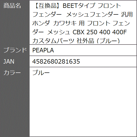 互換品】BEETタイプ フロントフェンダー メッシュフェンダー 汎用