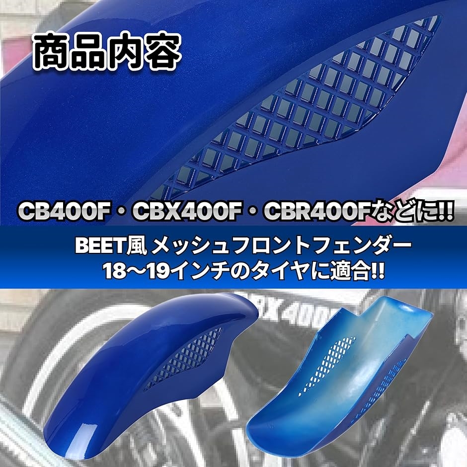 互換品】BEETタイプ フロントフェンダー メッシュフェンダー 汎用 互換品】BEETタイプ フロントフェンダー メッシュフェンダー 汎用