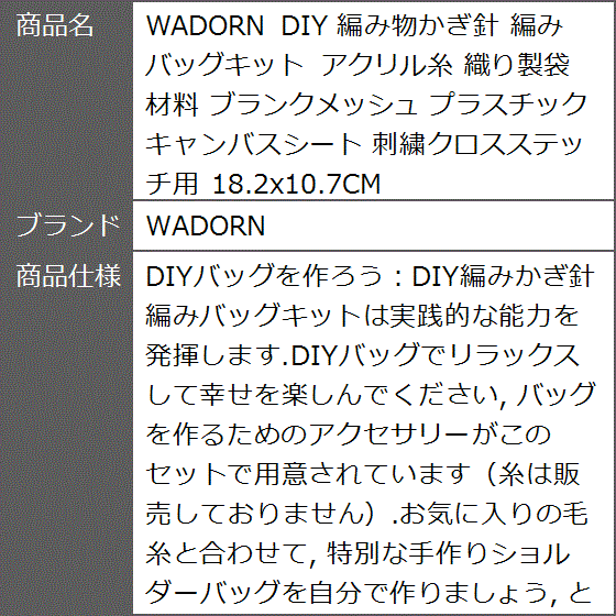 DIY 編み物かぎ針 編みバッグキット アクリル糸 織り製袋 材料 ブランクメッシュ プラスチック キャンバスシート 刺繍クロスステッチ用｜zebrand-shop｜08