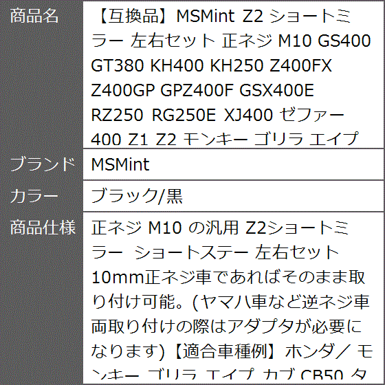 互換品】 Z2 ショートミラー 左右セット 正ネジ M10 GS400 GT380 KH400