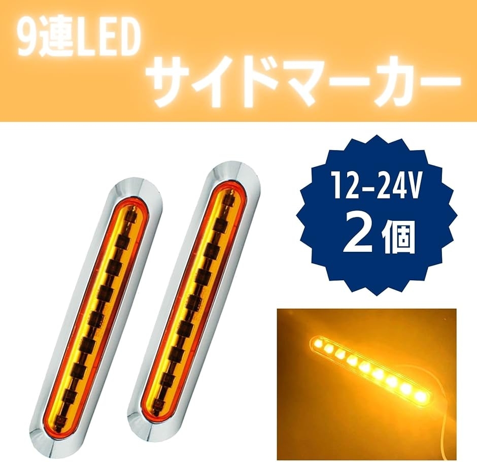 マーカー ランプ 9連 LED 12V 24V 兼用 2個セット トラック トレーラー