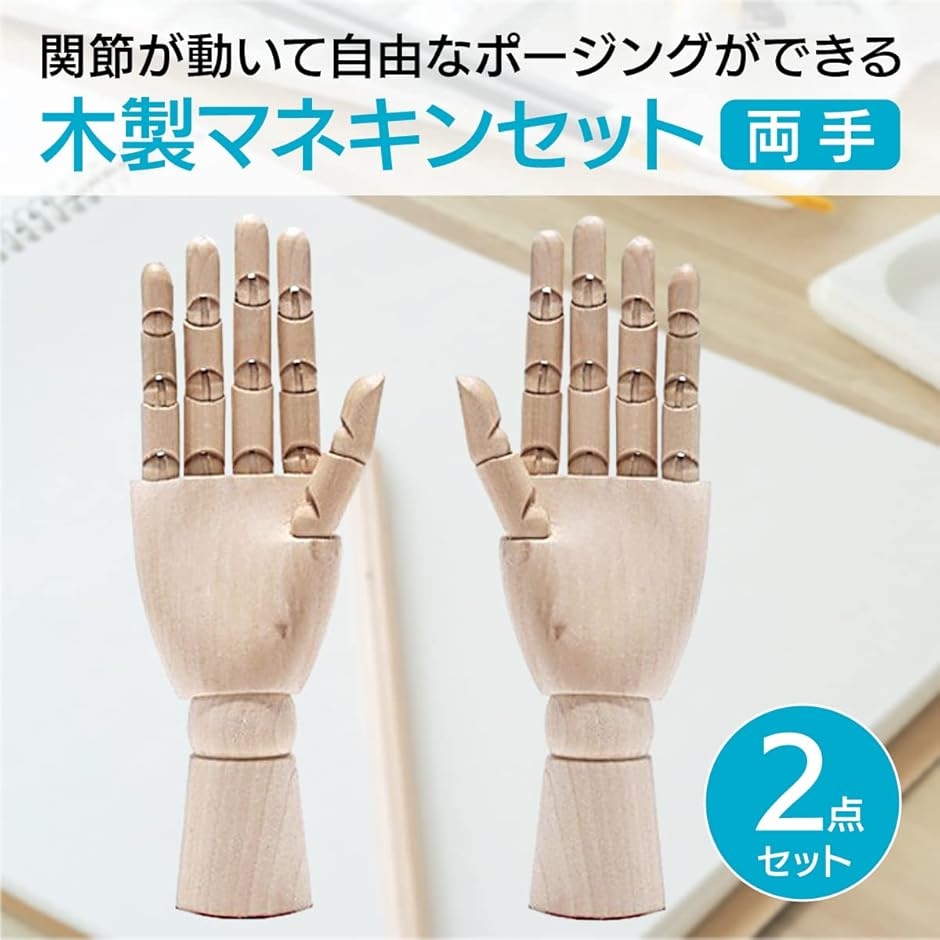 デッサン ドール 木製 ハンドモデル ウッド 人形 関節可動 : ゼ