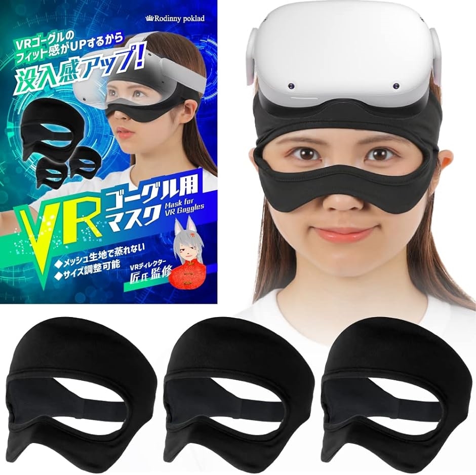 VRマスク 3個セット 没入感UP 吸水性 発汗性 メッシュ素材 超軽量 VRゴーグル用マスク( ブラックx3個セット)