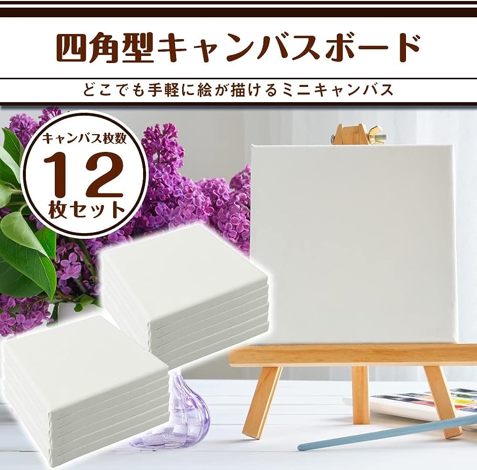 張りキャンバスボード 12個セット ミニサイズ 絵画教室 油絵 水彩画 アクリル画 アート制作( 15cmx15cm)