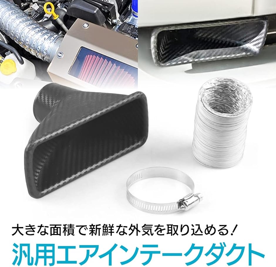 汎用 エアインテーク ダクト ドライ カーボン風 バンパー ボンネット 
