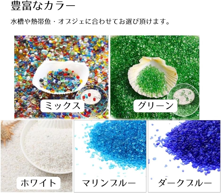 水槽 砂利 アクアリウム 底砂 飾り石 ガラス砂 約500g( グリーン)｜zebrand-shop｜06