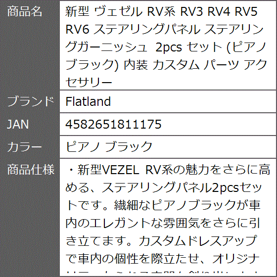 新型 ヴェゼル RV系 RV3 RV4 RV5 RV6 ステアリングパネル ステアリングガーニッシュ 2pcs( ピアノ ブラック)｜zebrand-shop｜08