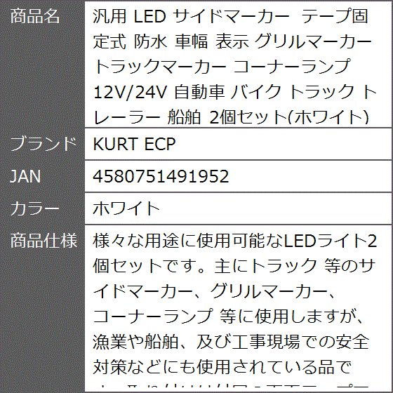 汎用 LED サイドマーカー テープ固定式 防水 車幅 表示 グリルマーカー