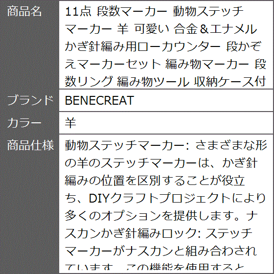 11点 段数マーカー 動物ステッチマーカー 可愛い 合金＆エナメル かぎ針編み用ローカウンター 段かぞえマーカーセット( 羊)｜zebrand-shop｜07