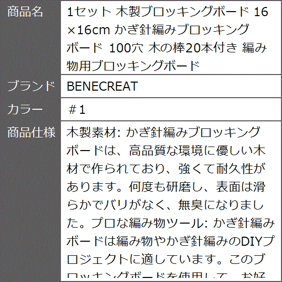 1セット 木製ブロッキングボード 16x16cm かぎ針編みブロッキングボード 100穴 木の棒20本付き( ＃1)｜zebrand-shop｜08