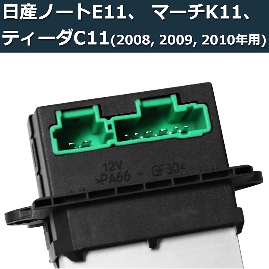 日産互換品 ファンコントロールレジスター 27761-AX000 ファンレジスター ファンモーター NISSAN