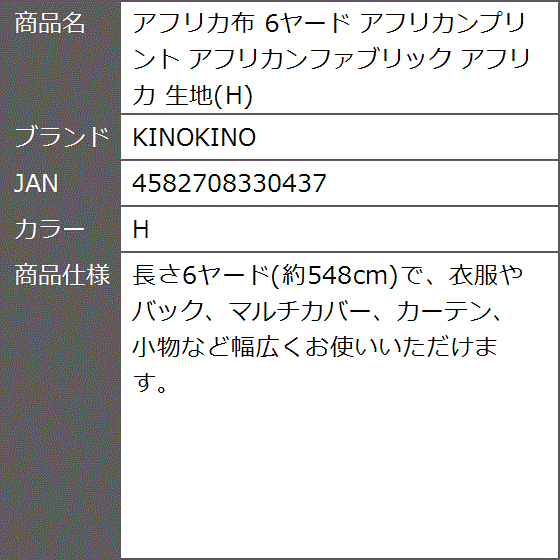 アフリカ布 6ヤード アフリカンプリント アフリカンファブリック 生地( H) | ブランド登録なし | 09