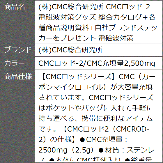 CMCロッド-2 電磁波対策グッズ (CMCロッド-2/CMC充填量2，500mg) : ゼ