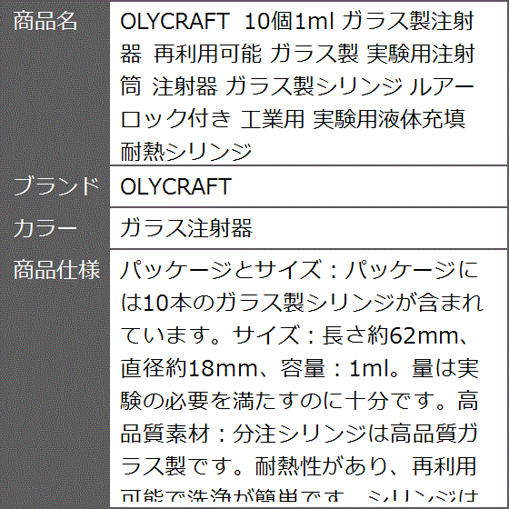 10個1ml ガラス製注射器 再利用可能 実験用注射筒 ガラス製シリンジ