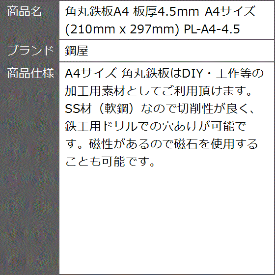 角丸鉄板A4 板厚4.5mm A4サイズ 210mm x 297mm PL-A4-4.5 : 2bjupngvrp : ゼブランドショップ - 通販  - Yahoo!ショッピング