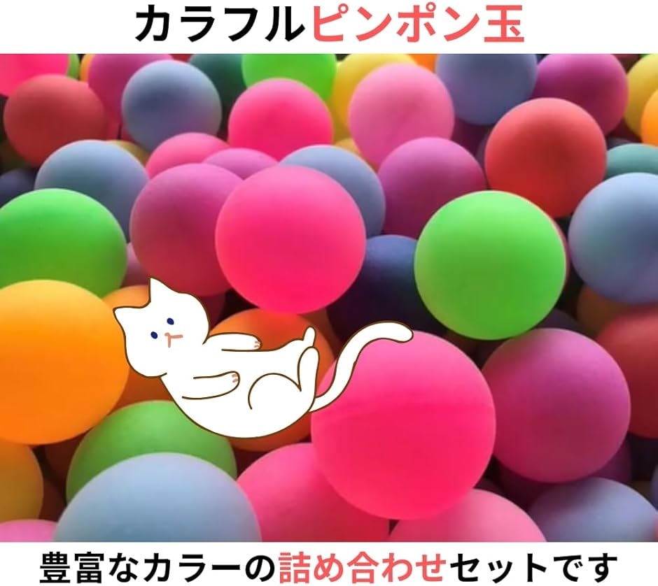 ピンポン玉 カラフル 娯楽用 業務用 卓球 カラー ボール 装飾用 無地