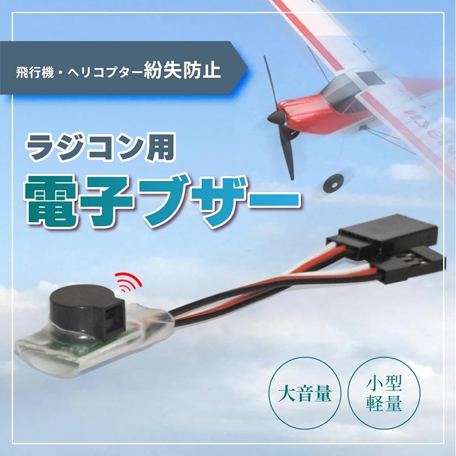 ラジコン 用 電子ブザー ヘリコプター アラーム 4V - 6V 80dB 大音量 飛行機用 5本セット｜zebrand-shop｜02