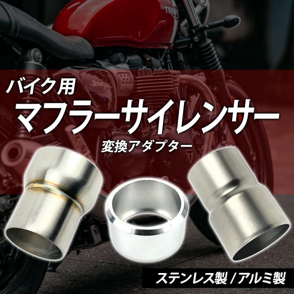 汎用バイク用サイレンサー 差込径42.7パイ 互換品】バイク マフラーサイレンサー 差込径 変換 アダプター アルミ