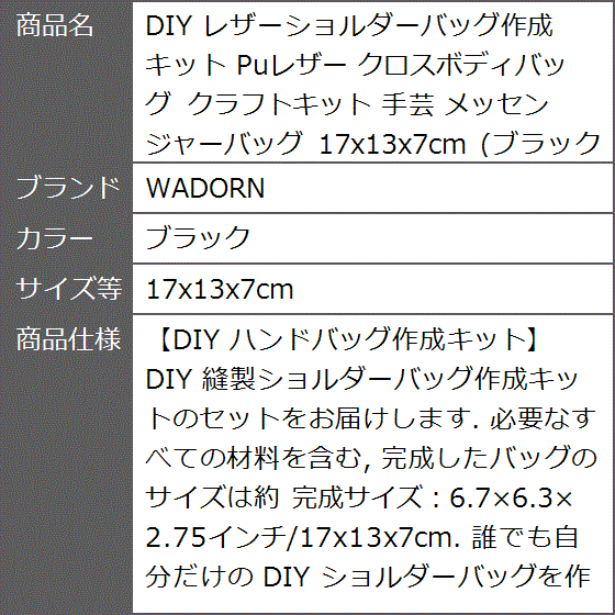 DIY レザーショルダーバッグ作成キット Puレザー クロスボディバッグ クラフトキット 手芸( ブラック,  17x13x7cm)｜zebrand-shop｜07