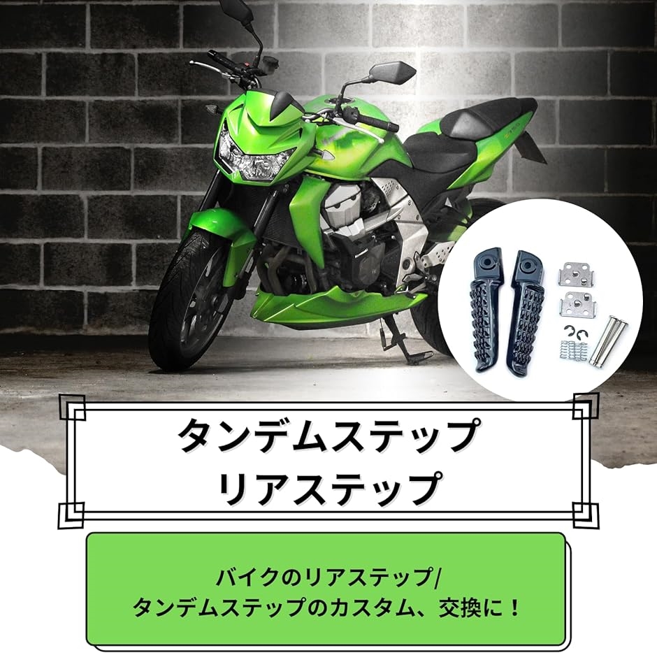 タンデムステップ リアステップ カワサキ 左右セット バイク