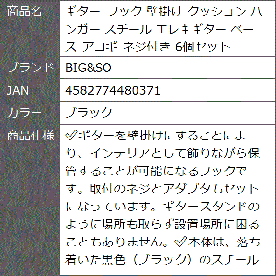 ギター フック 壁掛け クッション ハンガー スチール エレキギター ベース アコギ ネジ付き 6個セット( ブラック) | ブランド登録なし | 06