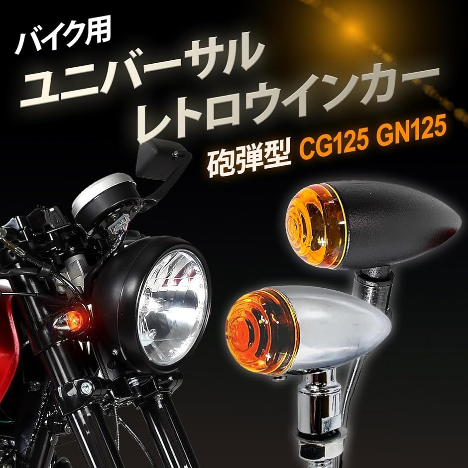互換品】 バイク ウインカー 汎用カスタム レトロウインカー金属弾丸