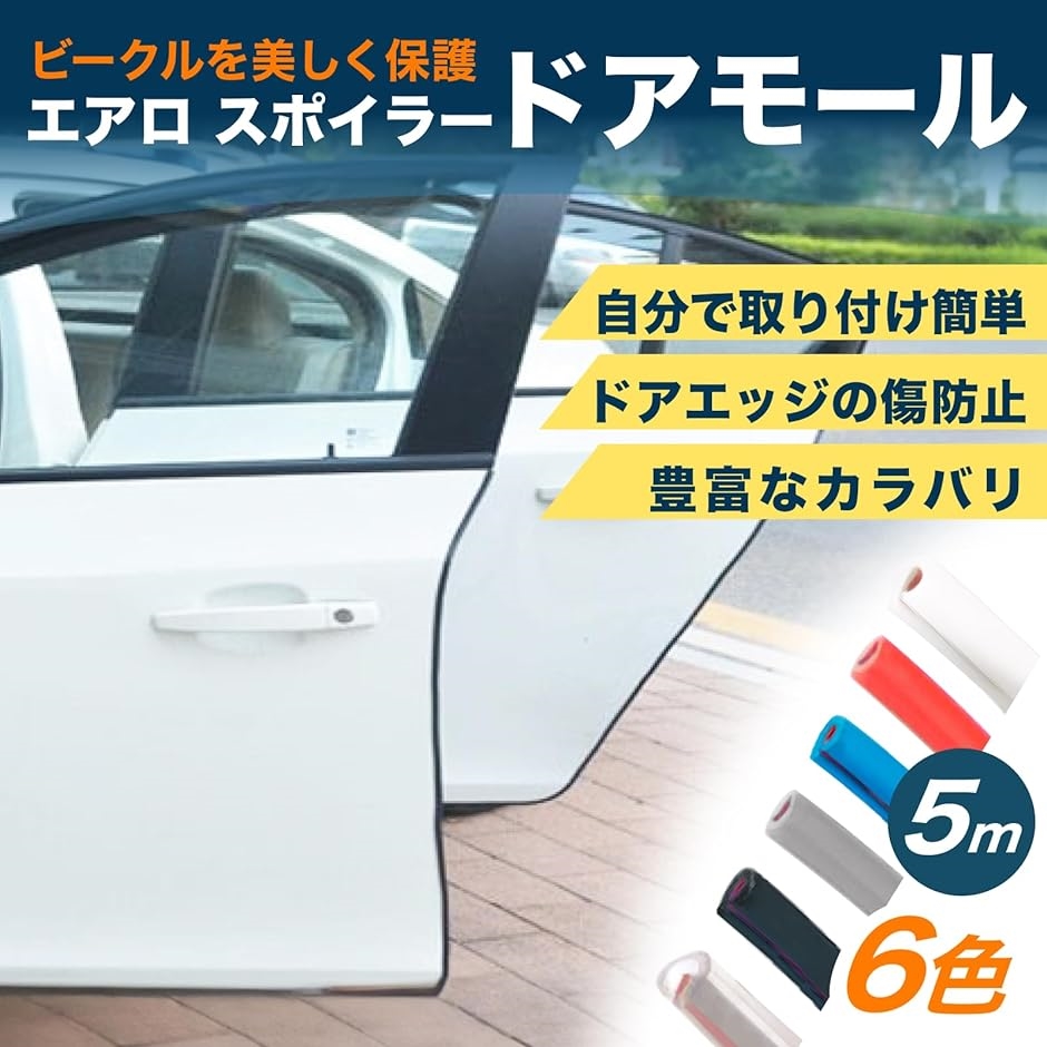 ドアモール スポイラー 車 エッジプロテクター パッキン フェンダー キズ 保護 5m 透明( クリア)｜zebrand-shop｜02
