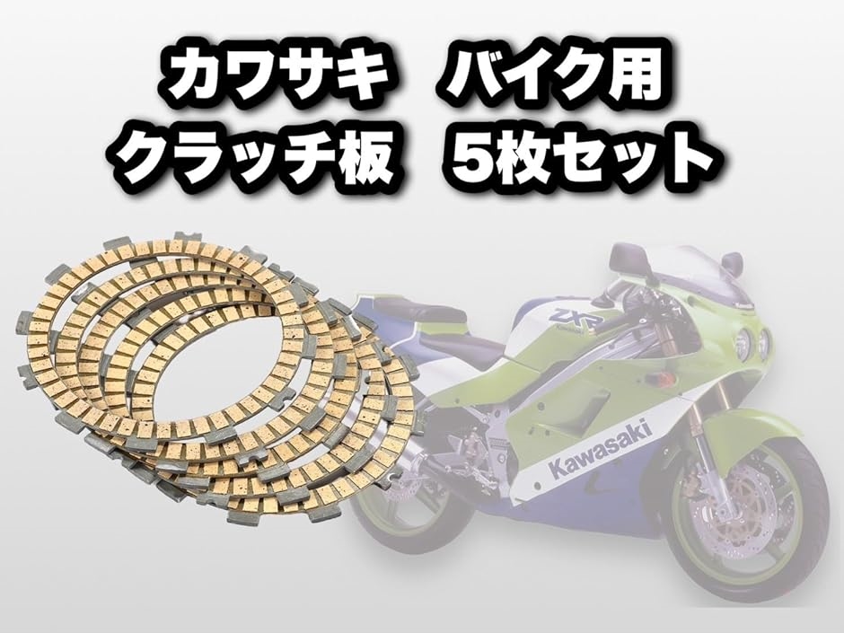 互換 クラッチ板 カワサキ Kawasaki バイク ZXR250 等( バリオス2503段シート バリオス250羽根, 5枚セット)