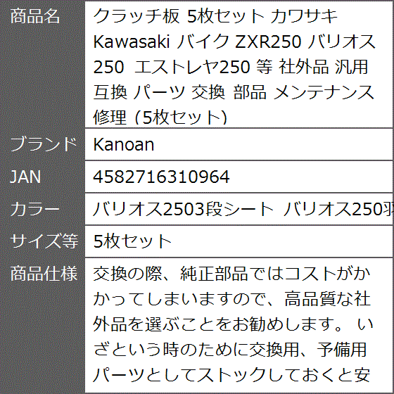 互換 クラッチ板 カワサキ Kawasaki バイク ZXR250 等( バリオス2503段シート バリオス250羽根,  5枚セット)｜zebrand-shop｜07