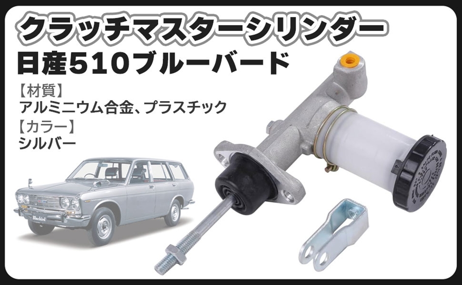 互換品】日産 互換 ブルーバード 510 用 クラッチ マスターシリンダー