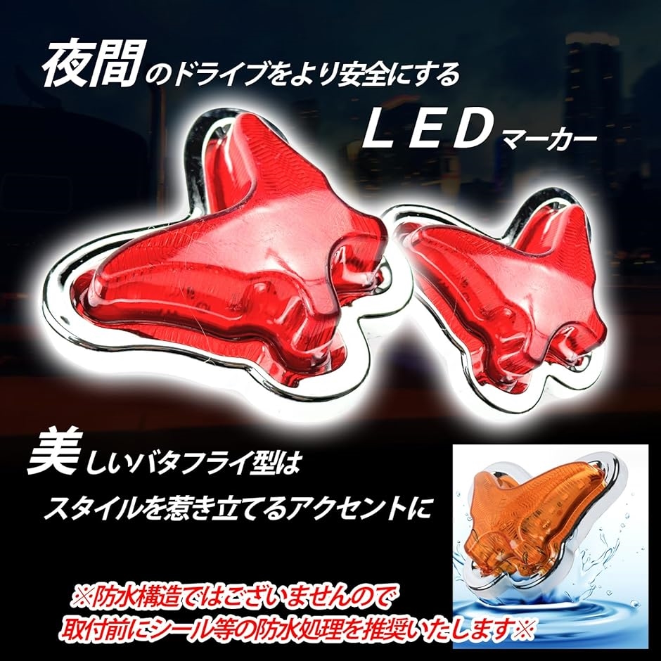 サイドマーカーランプ LED 24V ライト 蝶型 トラック用 デコパーツ イルミネーション 車両 電飾 アクセサリー( レッド2個)｜zebrand-shop｜03