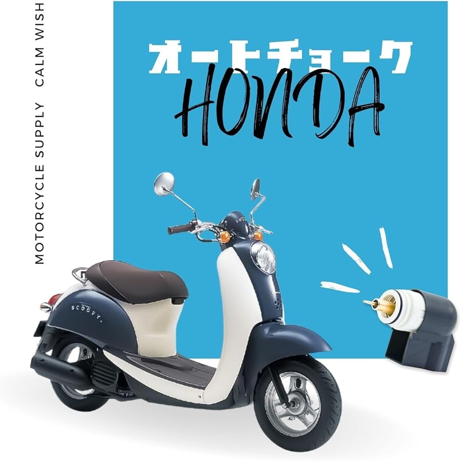 オートチョーク ホンダ HONDA ディオDI...の詳細画像2