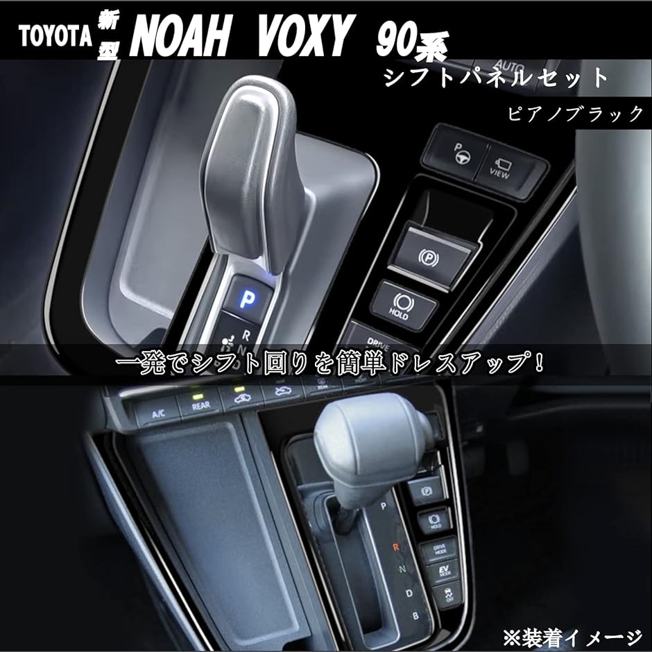 新型ノア ヴォクシー 90系 NOAH VOXY アクセサリー 内装 カスタムパーツ シフトパネル セット( ピアノブラック)｜zebrand-shop｜02