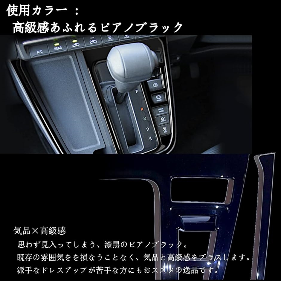 新型ノア ヴォクシー 90系 NOAH VOXY アクセサリー 内装 カスタムパーツ シフトパネル セット( ピアノブラック)｜zebrand-shop｜04