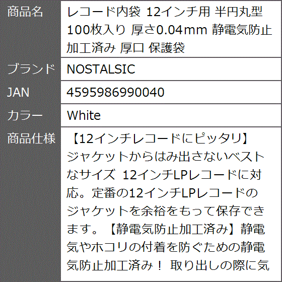 レコード内袋 12インチ用 半円丸型 100枚入り 厚さ0.04mm 静電気防止