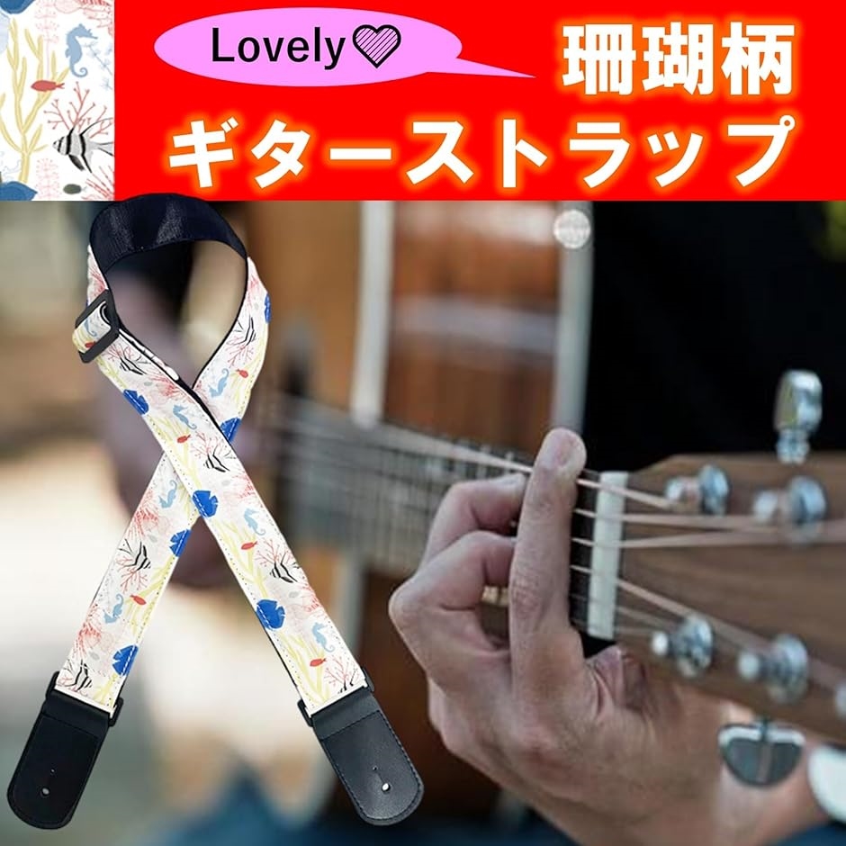 ギターストラップ ベース アコギ エレキ ベルト ロック( 珊瑚まみれ,  Free Size)｜zebrand-shop｜02