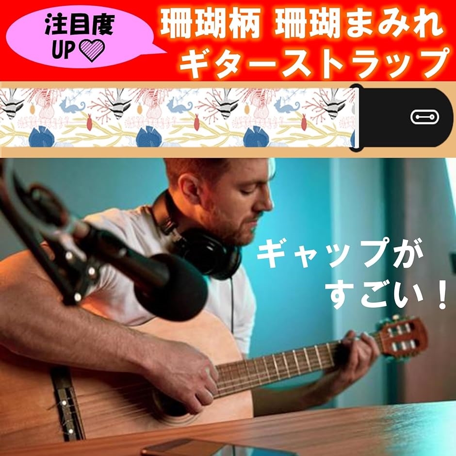 ギターストラップ ベース アコギ エレキ ベルト ロック( 珊瑚まみれ,  Free Size)｜zebrand-shop｜04