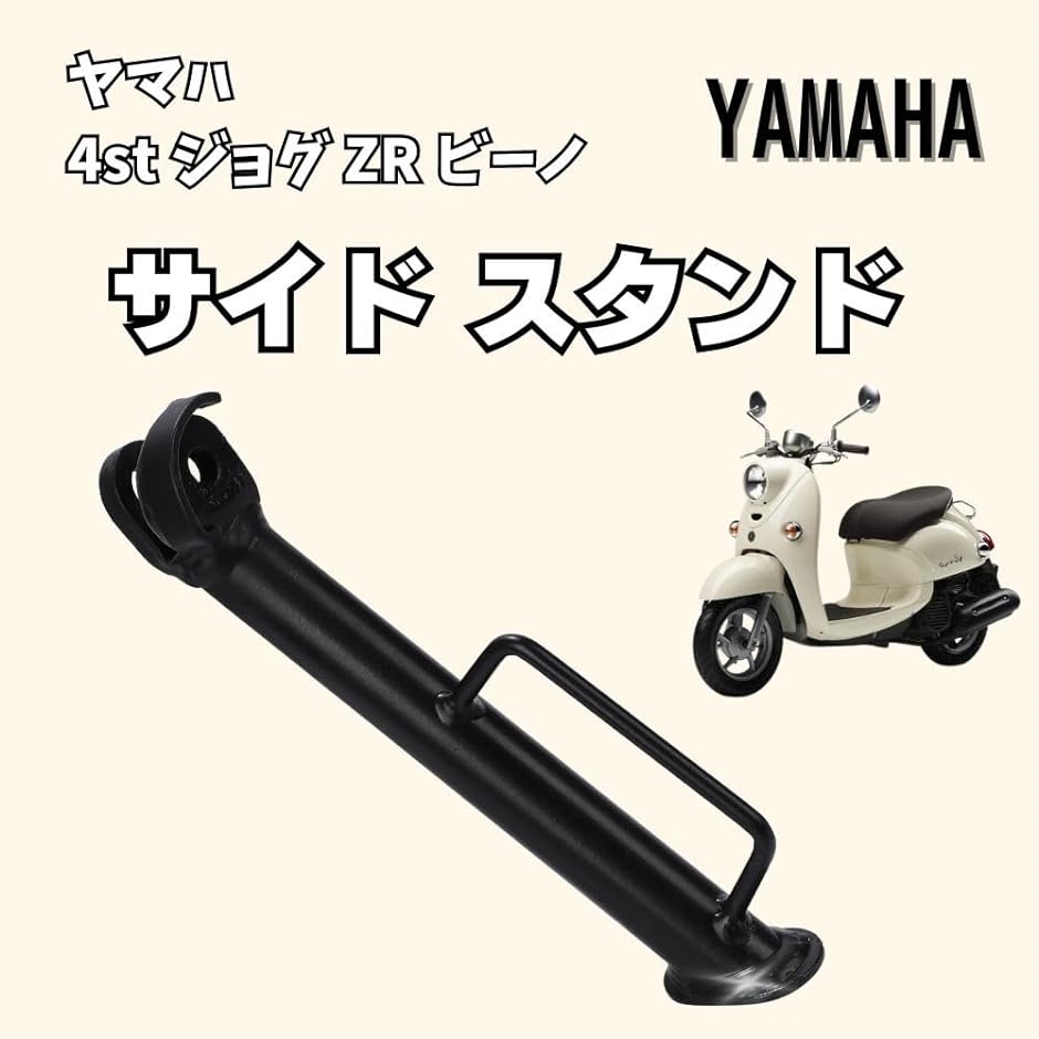 ヤマハ サイド スタンド 純正タイプ 4st ビーノ SA26J SA37J ジョグ ZR SA36J JOG 黒 社外品 MDM( ブラック)