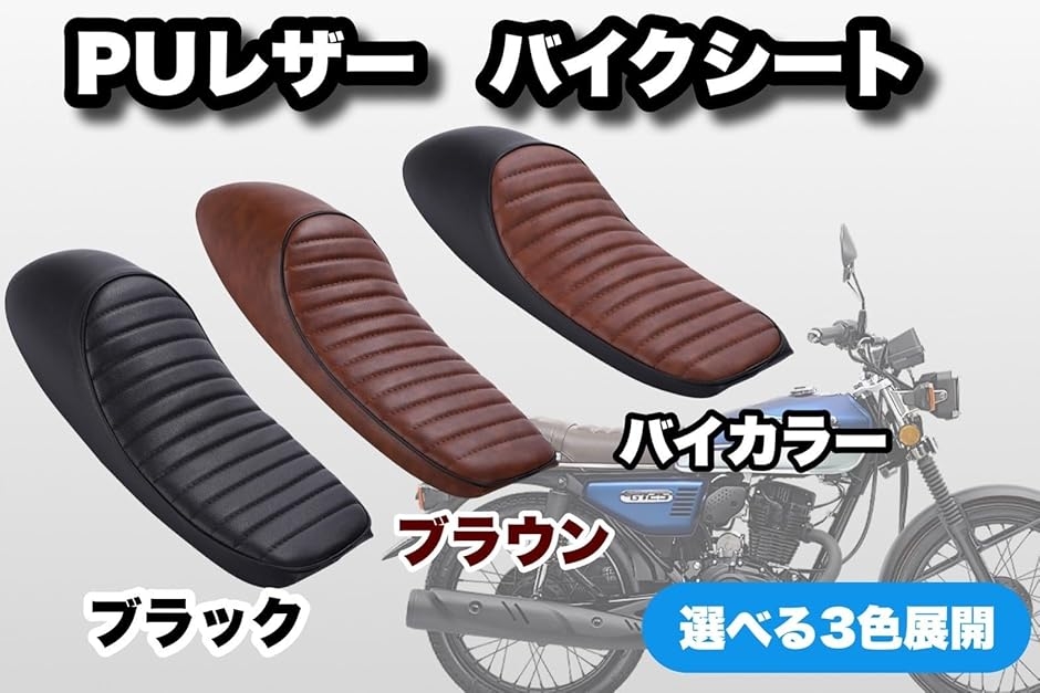 バイクシート オートバイシート 交換用シート本体 レーサーシート PU 