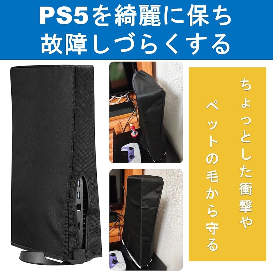 PS5 ダストカバー 保護カバー PlayStation5 プレステ5 プレイステーション5 ブラック 横置き( ブラック 横置き)｜zebrand-shop｜04