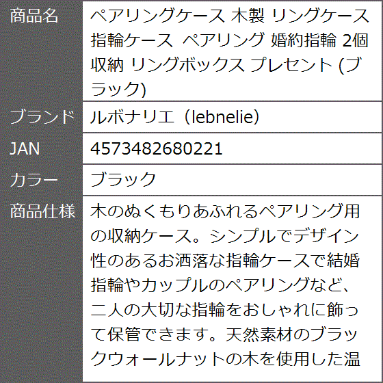 ペアリングケース 木製 指輪ケース 婚約指輪 2個収納 リングボックス プレセント( ブラック)｜zebrand-shop｜10