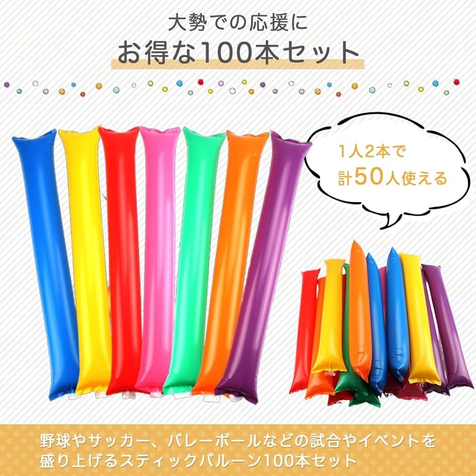 スティックバルーン 応援 100本セット 応援グッズ 試合 観戦 スポーツ