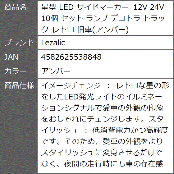 星型 LED サイドマーカー 12V 24V 10個 セット ランプ デコトラ トラック レトロ 旧車( アンバー)