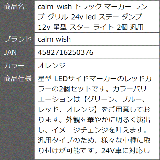 トラック マーカー ランプ グリル 24v led ステー ダンプ 12v 星型