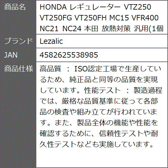 HONDA レギュレーター VTZ250 VT250FG VT250FH MC15 VFR400 NC21 NC24 本田 放熱対策 汎用｜zebrand-shop｜04