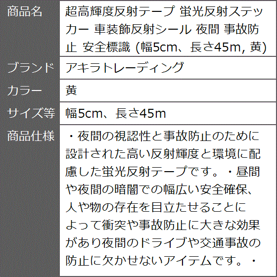 超高輝度反射テープ 蛍光反射ステッカー 車装飾反射シール 夜間 事故防止 安全標識( 黄,  幅5cm、長さ45m)｜zebrand-shop｜08