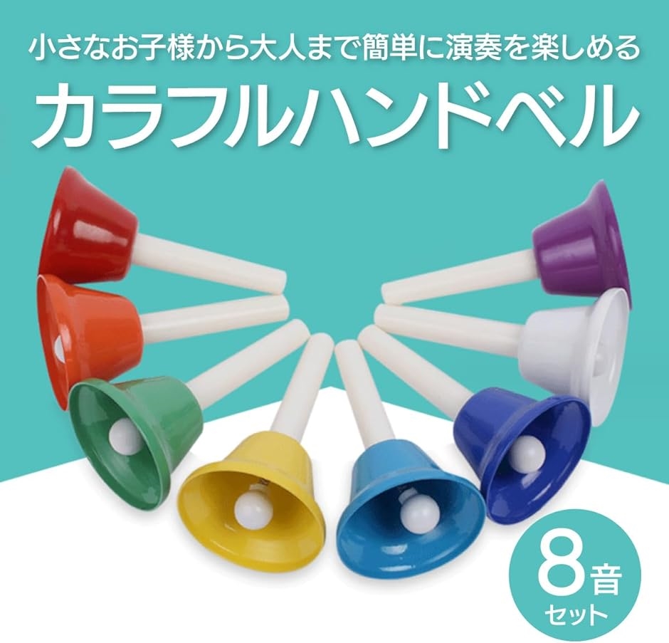 カラフルハンドベル 8色セット ミュージックベル 子供用 打楽器
