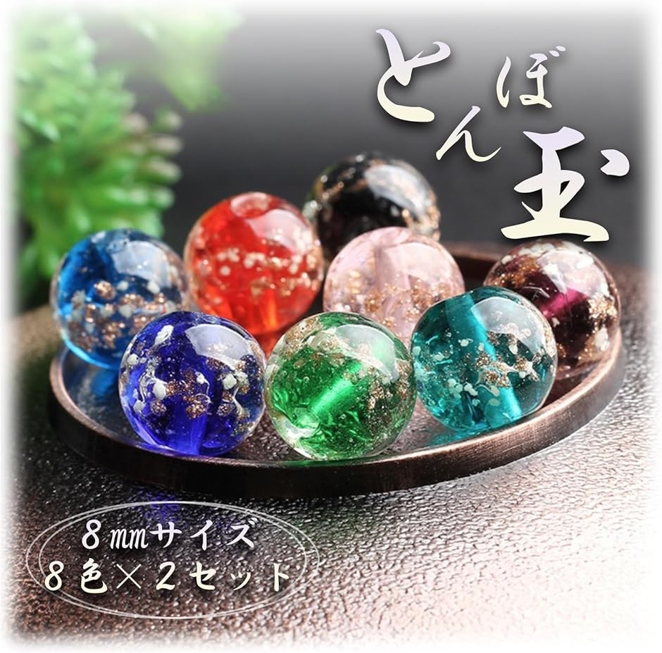 とんぼ 玉 ガラス グラス ビーズ DIY アクセサリー パーツ 手作り 8色x2 セット 16個 蓄光( multicolored)